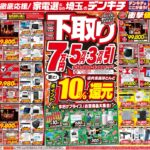 デンキチ最新チラシ情報（令和5年11月2日号）