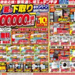 デンキチ最新チラシ情報（2025年08月01日号）