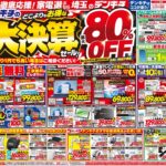 デンキチ最新チラシ情報(2025年09月05日号) デンキチ最新チラシ情報(2025年09月05日号)