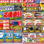 デンキチ最新チラシ情報(2025年10月03日号) デンキチ最新チラシ情報(2025年10月03日号)