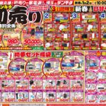 デンキチ最新チラシ情報（2025年12月30日号）
