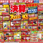 デンキチ最新チラシ情報（2026年03月06日号）