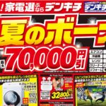 デンキチ最新チラシ情報（2026年07月03日号）