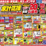 デンキチ最新チラシ情報（2026年10月02日号）